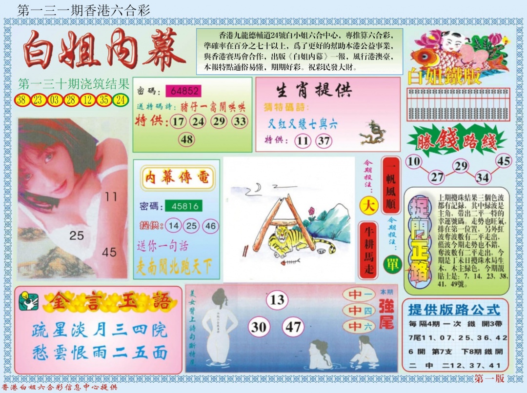 131期白小姐内幕A[图]