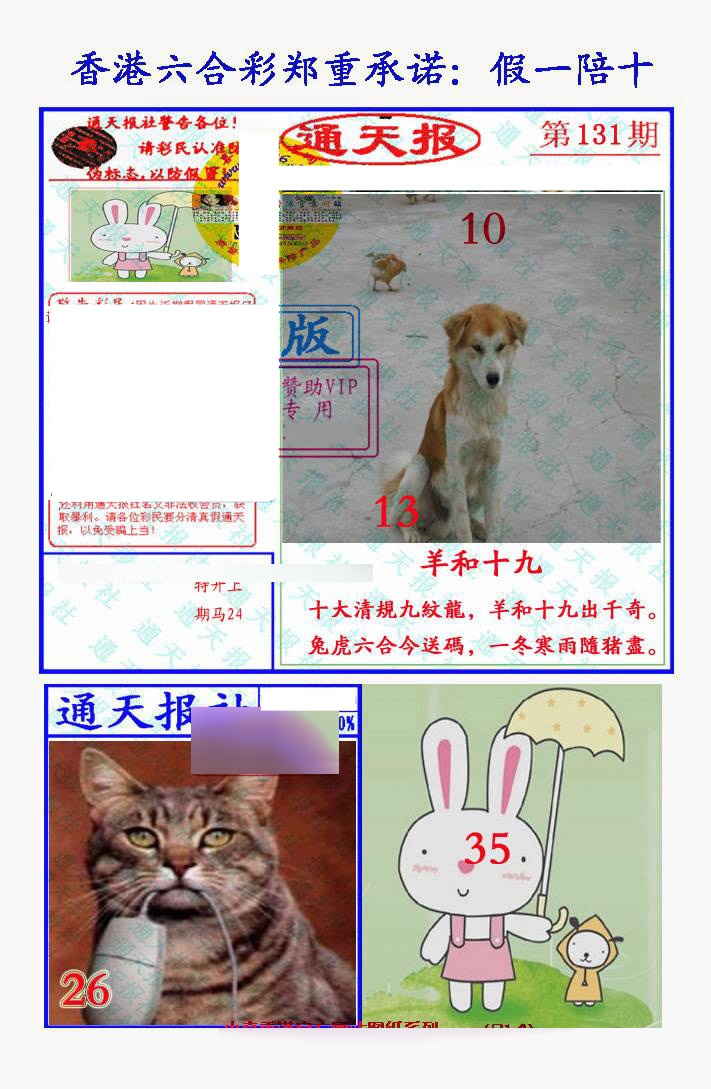 131期假一陪十通天报[图]