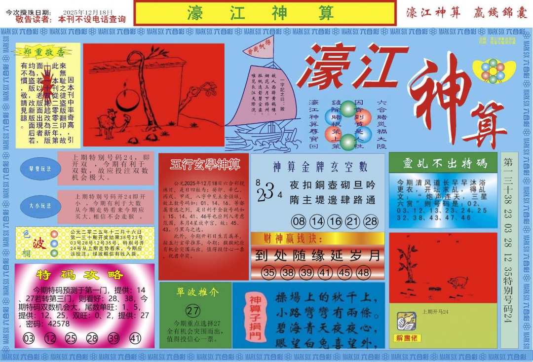 131期濠江神算A[图]