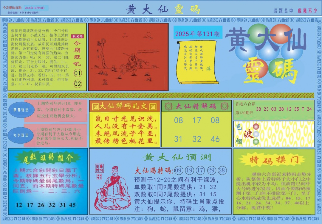 131期黄大仙灵码A[图]