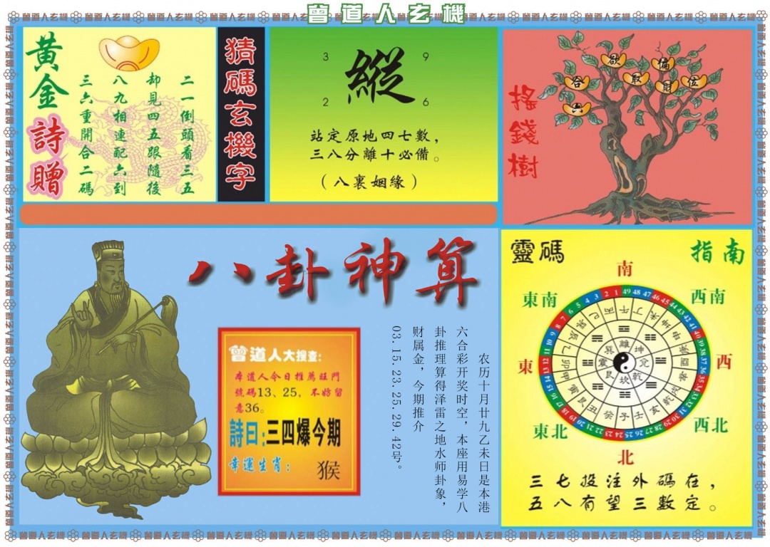 131期曾道人玄机B[图]