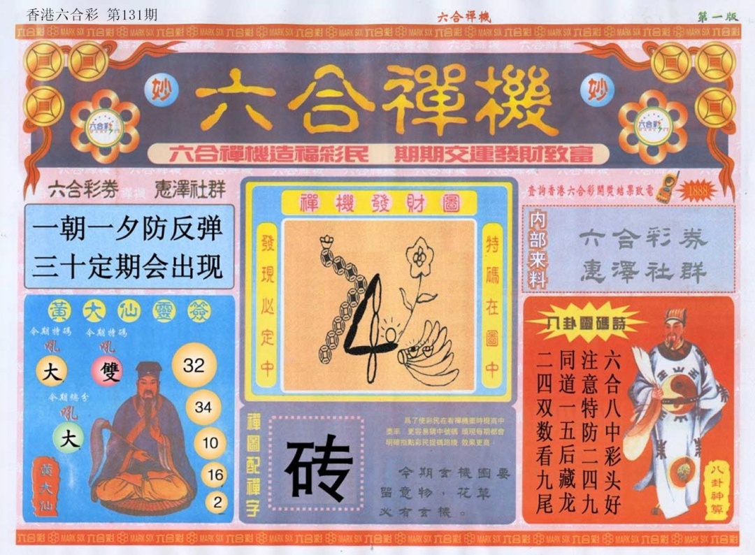 131期六合禅机A[图]