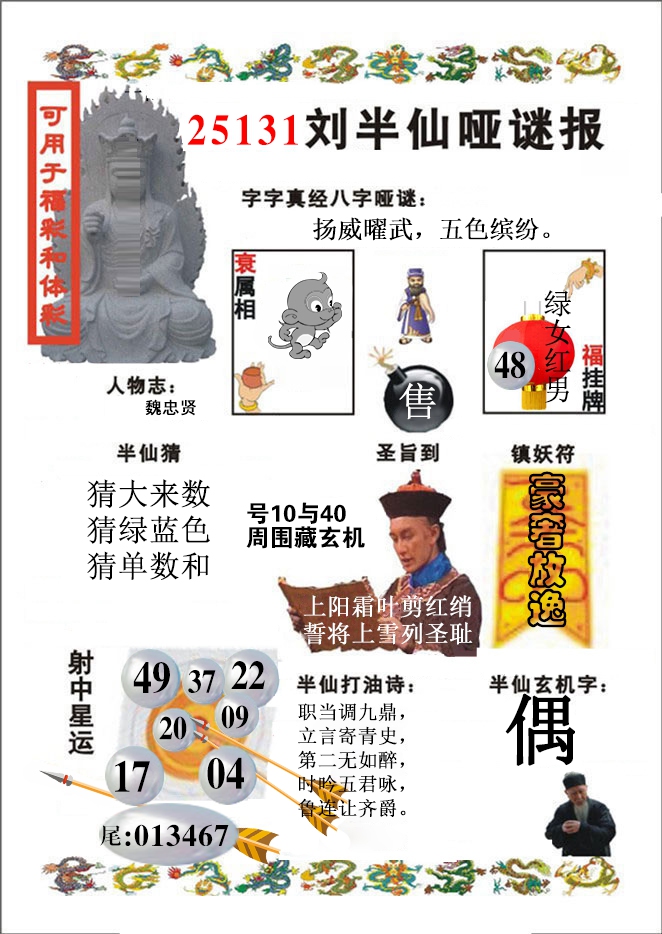 131期刘半仙哑谜报(新图)[图]