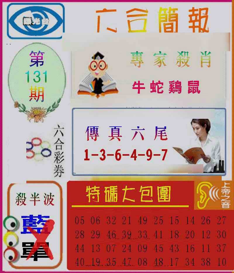 131期六合简报[图]