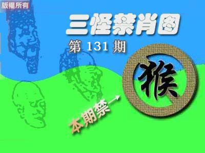 131期禁肖图《彩》[图]