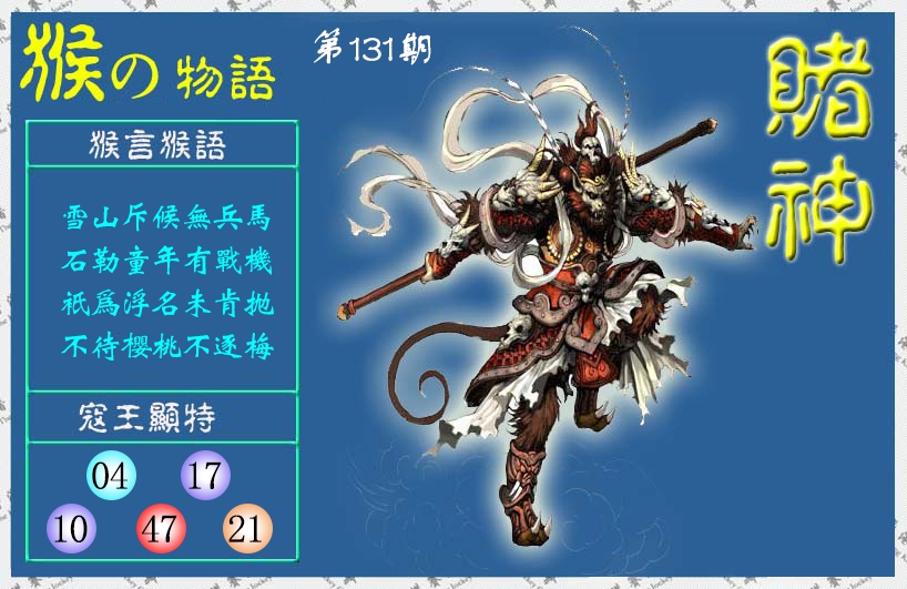 131期赌神猴报(信封)[图]