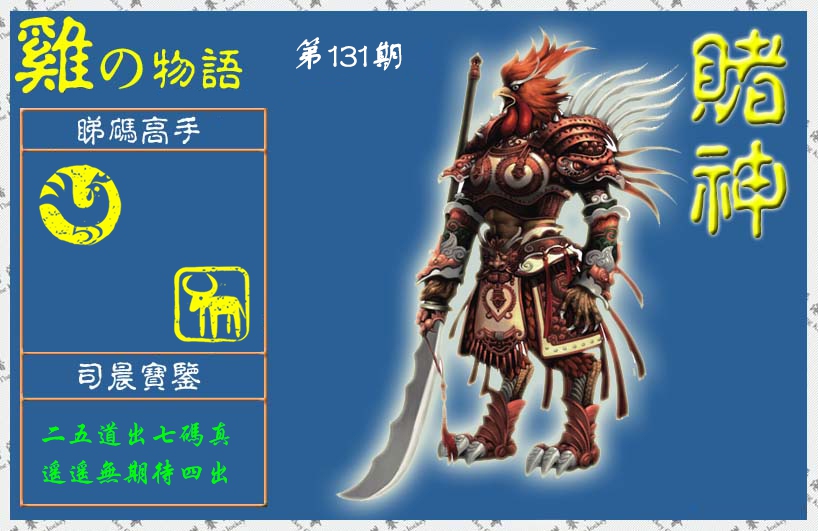 131期赌神鸡报(信封)[图]