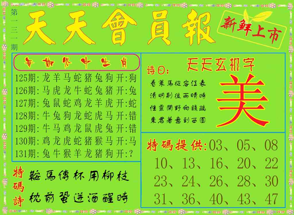 131期天天会员报[图]