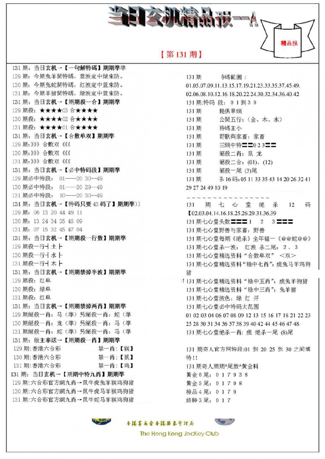 131期当日玄机精品报A[图]
