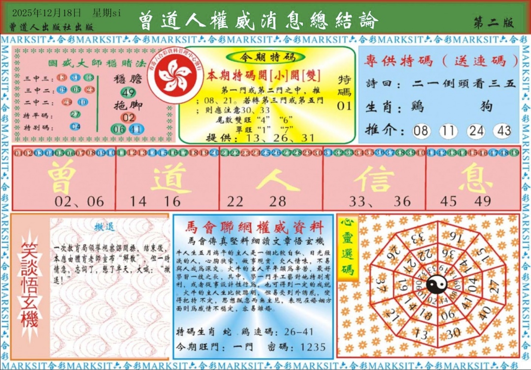 131期曾道人权威消息B[图]