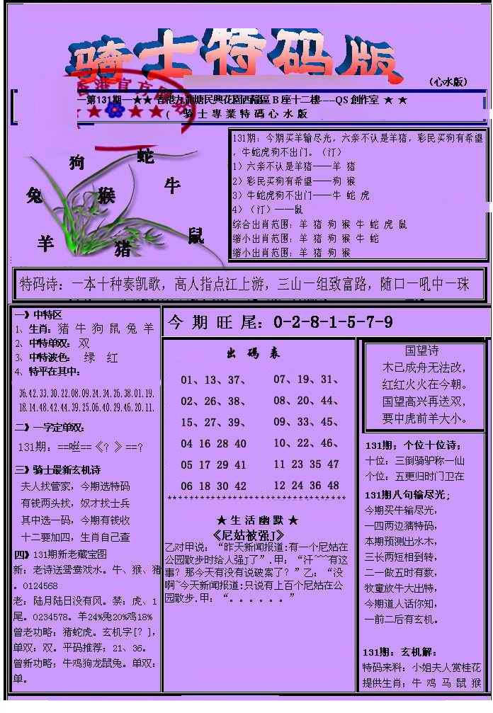 131期另骑士特码版[图]