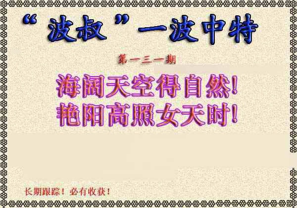 131期波叔一波中特[图]