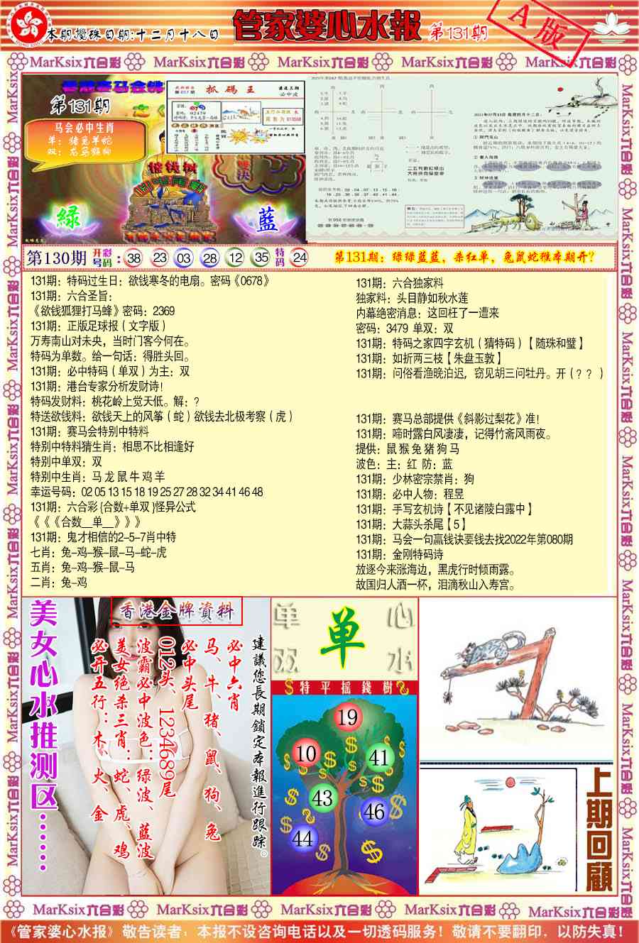 131期管家婆心水报A[图]