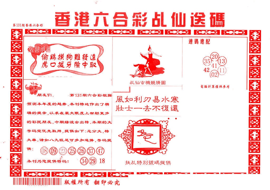 131期乩仙送码[图]