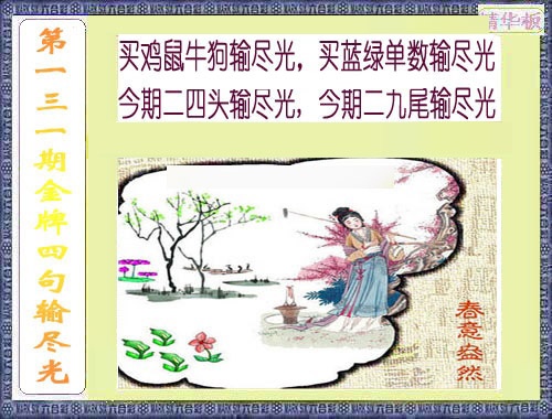 131期金牌四句输尽光[图]