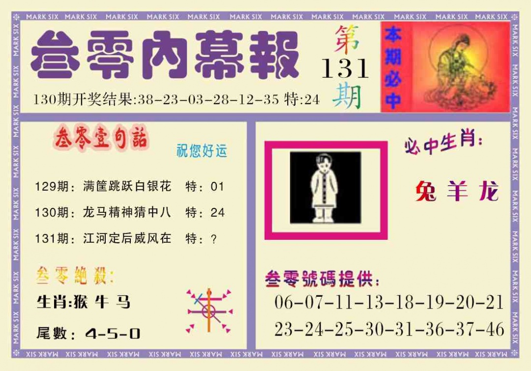 131期叁零内幕报[图]