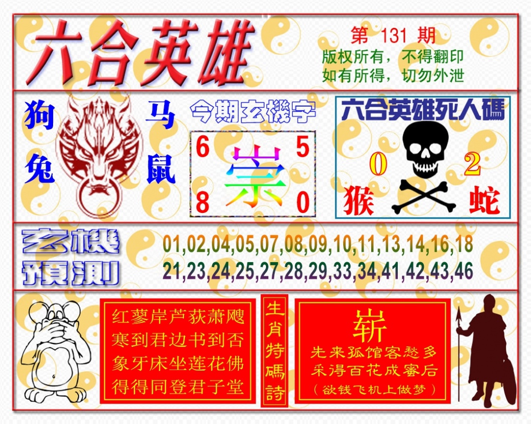 131期六合英雄[图]