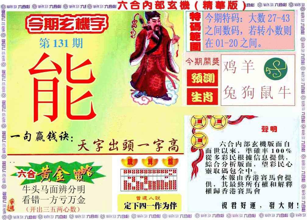 131期内幕玄机报[图]