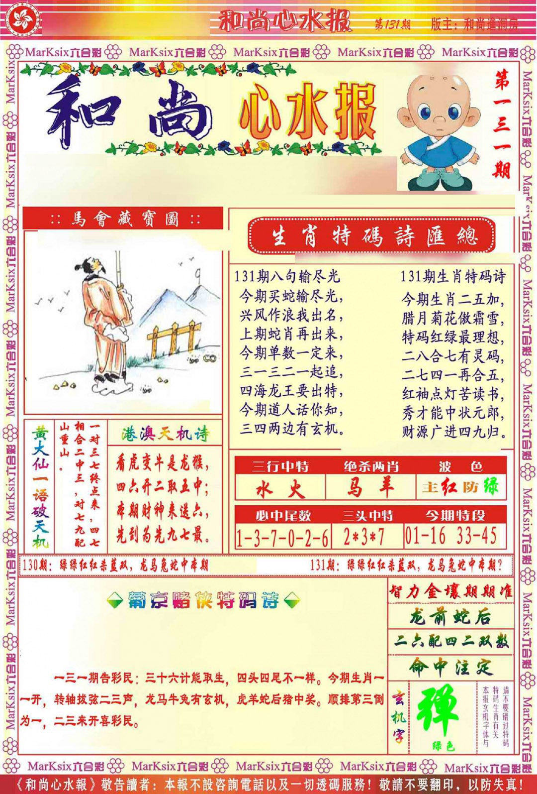 131期和尚心水报[图]