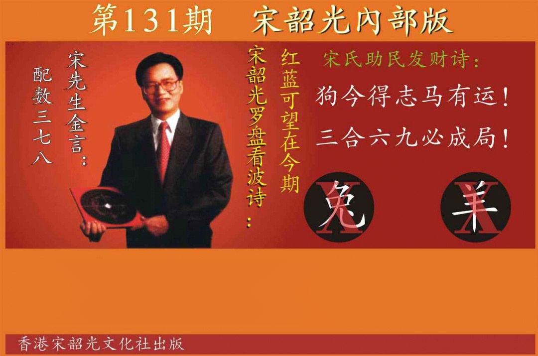 131期宋韶光内部版[图]