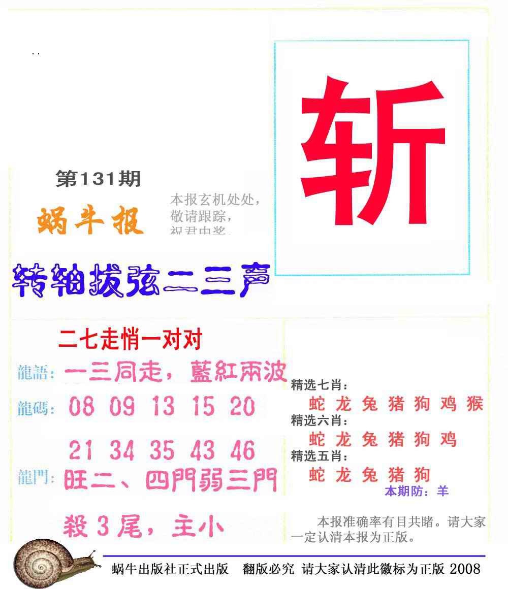 131期蜗牛彩报(正版)[图]