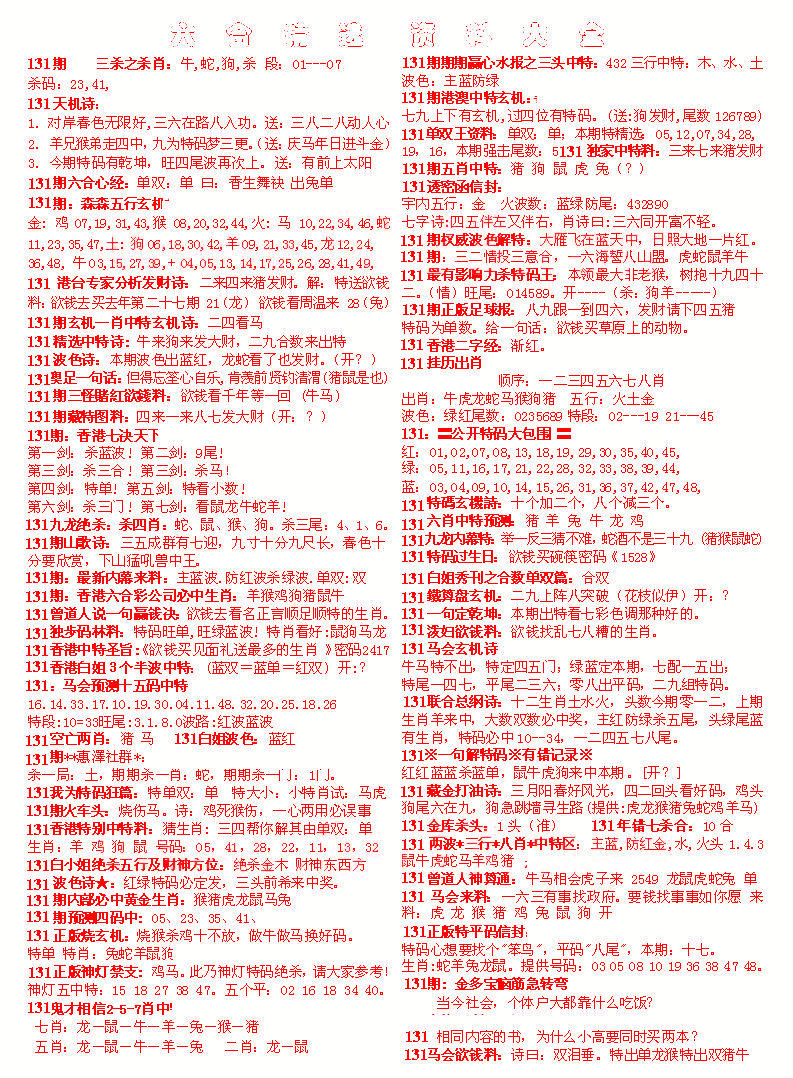 131期六合精选资料大全[图]