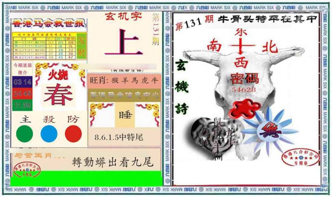 131期六合救世报+牛头报[图]