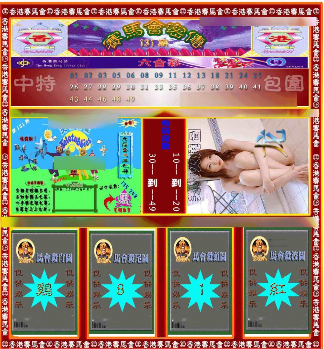 131期赛马会密传[图]
