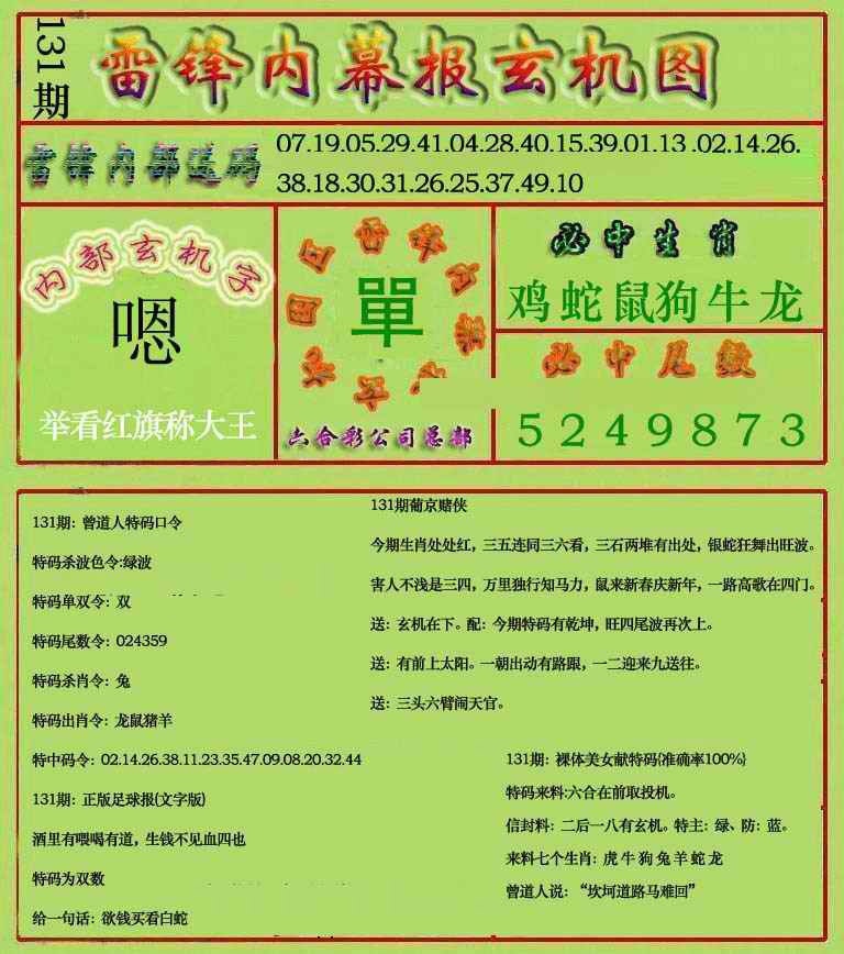131期雷锋玄机报(新上市)[图]