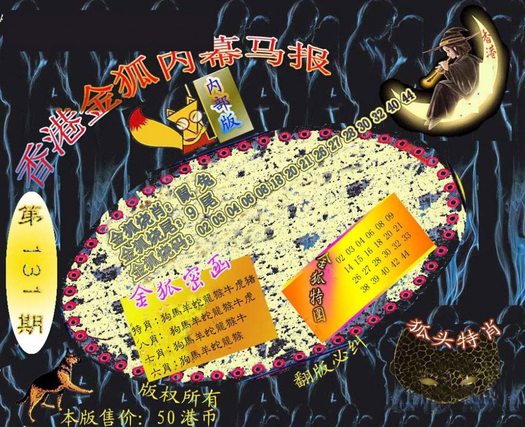 131期六合鬼王[图]