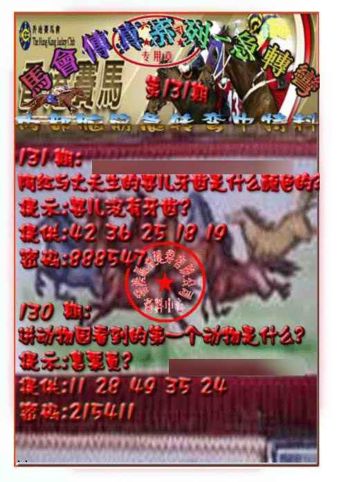 131期马会传真-急转弯[图]