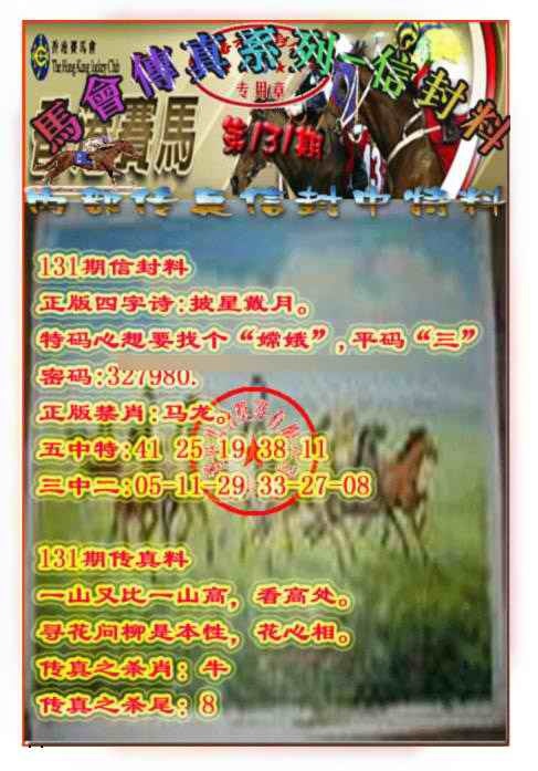 131期马会传真-信封料[图]