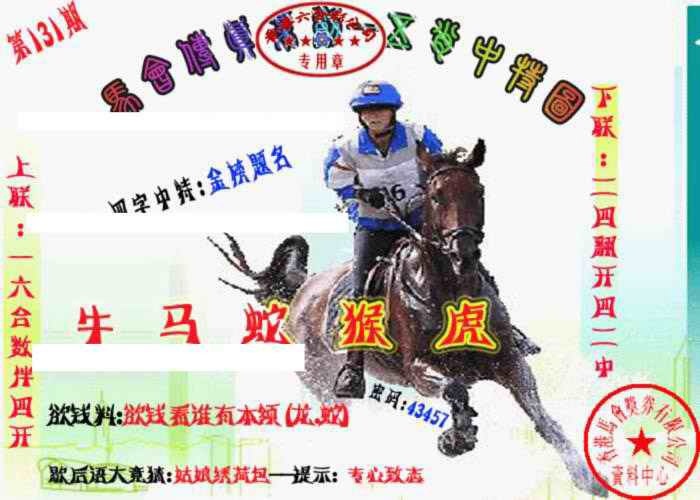131期马会传真-五肖料[图]