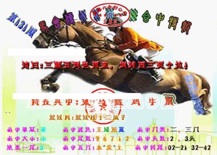 131期马会传真-综合报[图]