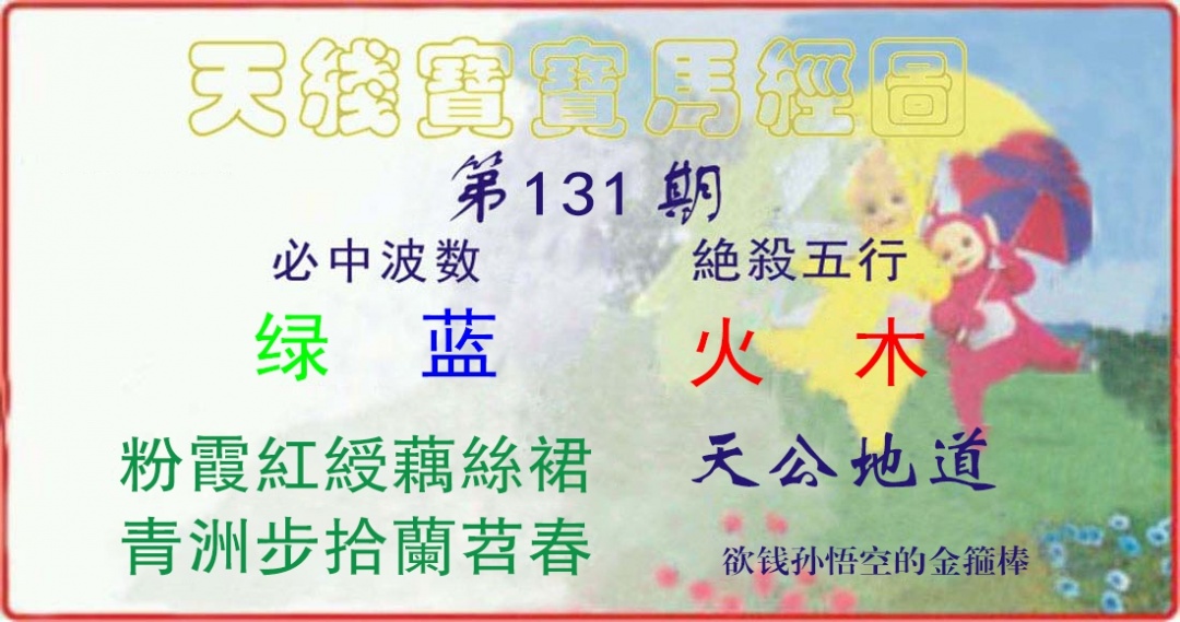 131期天线宝宝马经图[图]