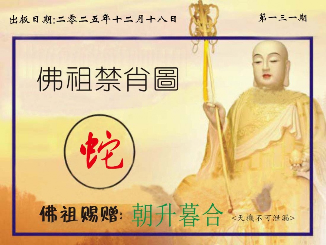 131期佛祖禁肖图[图]