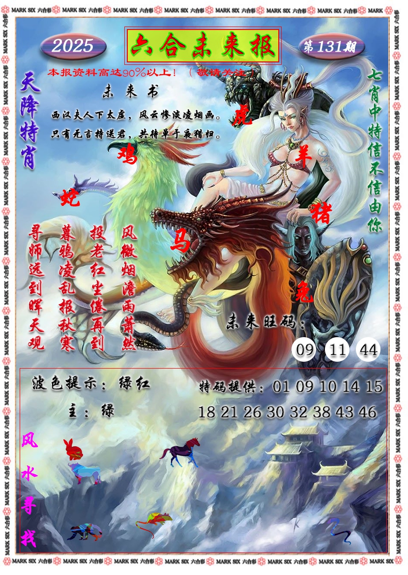 131期六合未来报[图]