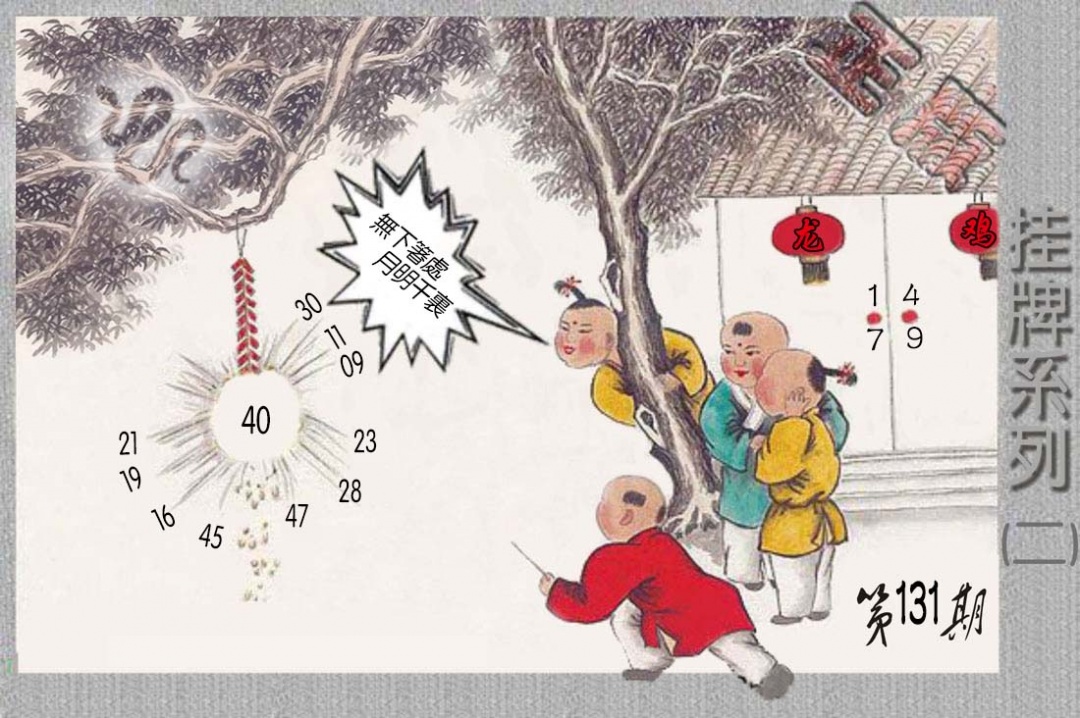 131期马经挂牌系列B(新图)[图]