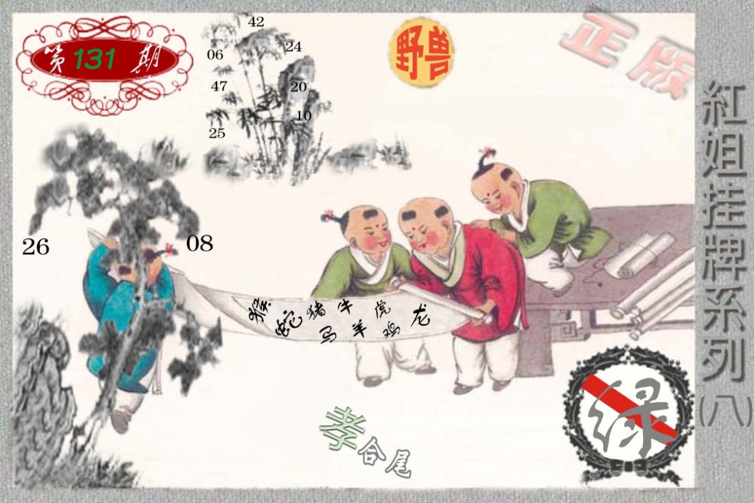 131期马经挂牌系列H(新图)[图]