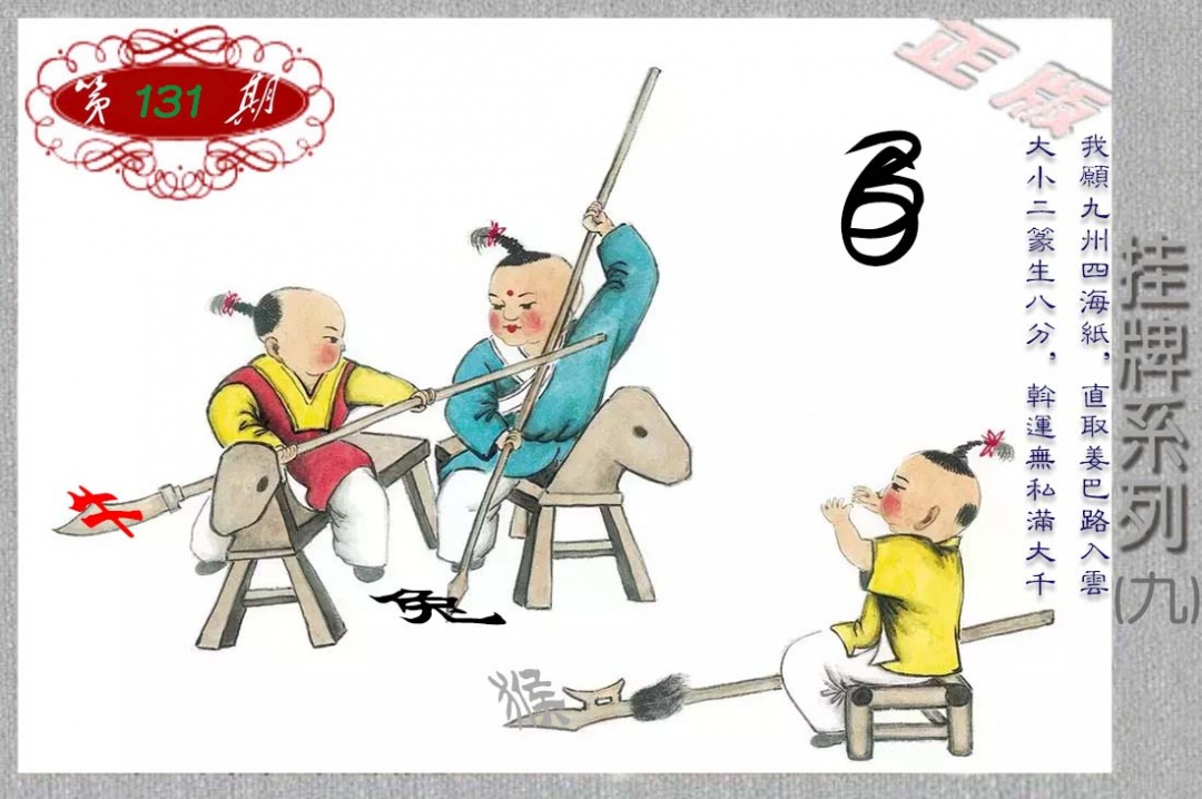131期马经挂牌系列I(新图)[图]