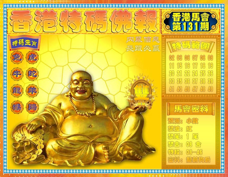 131期香港特码佛报[图]