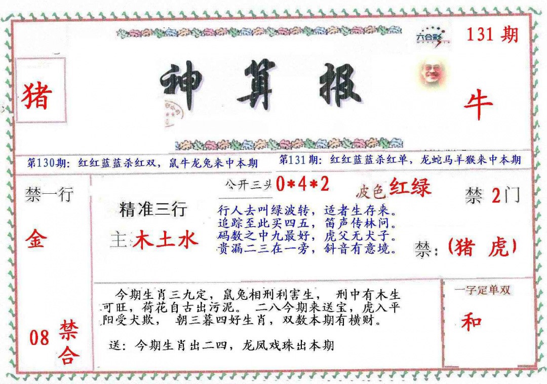 131期?财神算报[图]