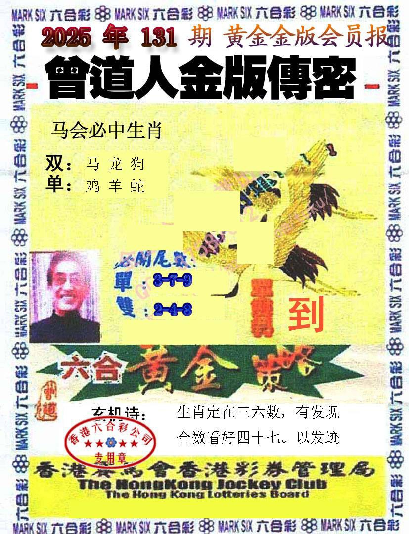 131期曾道人传密[图]