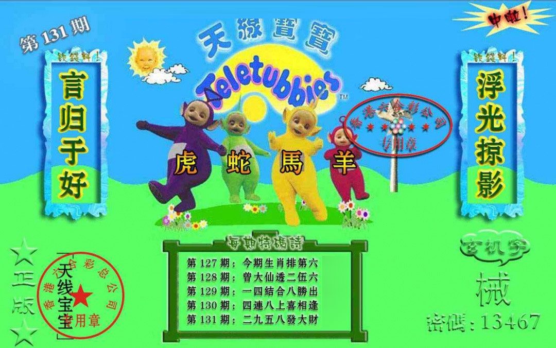 131期宝宝玄机报[图]