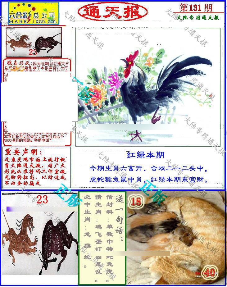 131期大陆通天报[图]