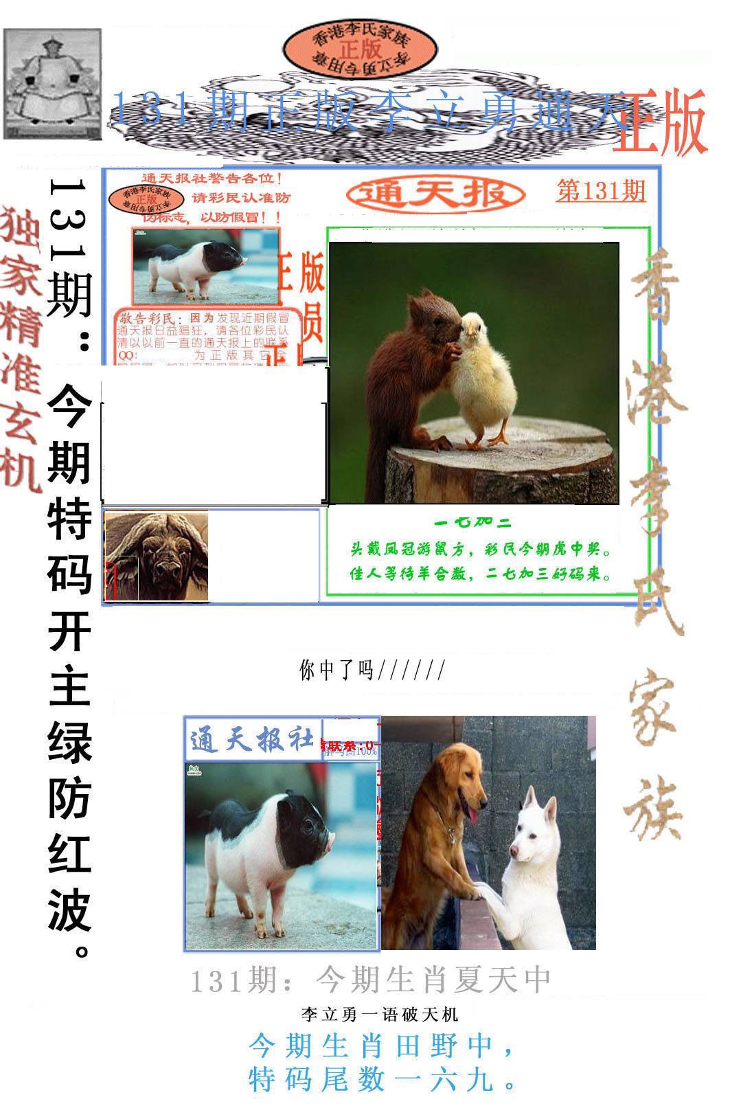 131期李力勇通天报[图]