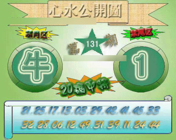 131期心水公开图[图]