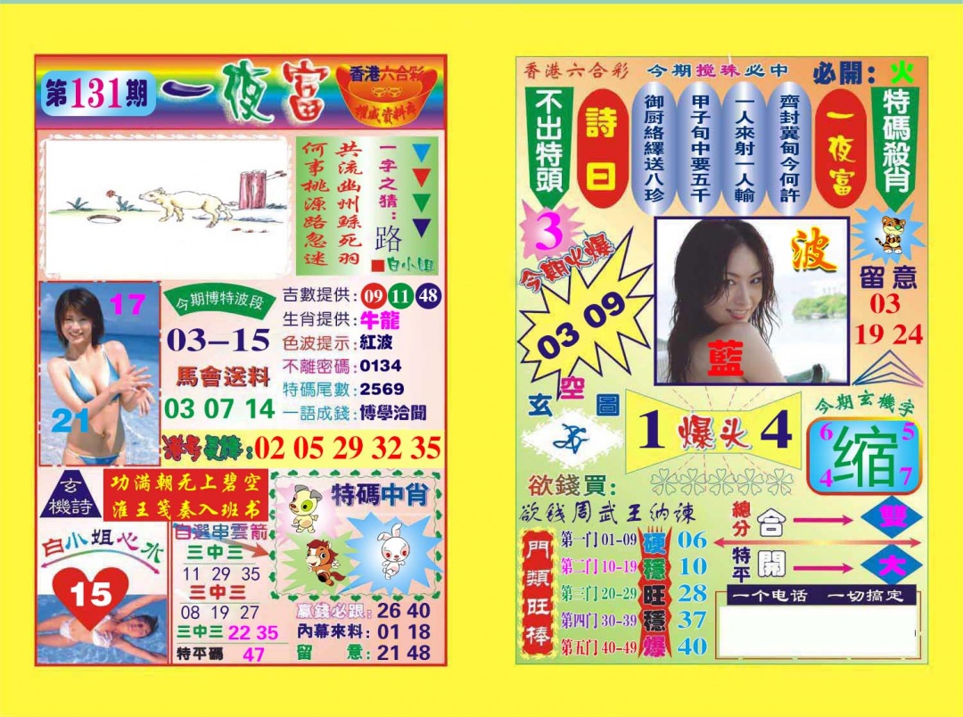 131期一夜富[图]