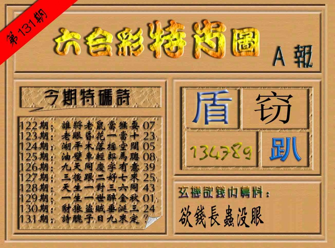 131期六合彩特肖图（A报）[图]