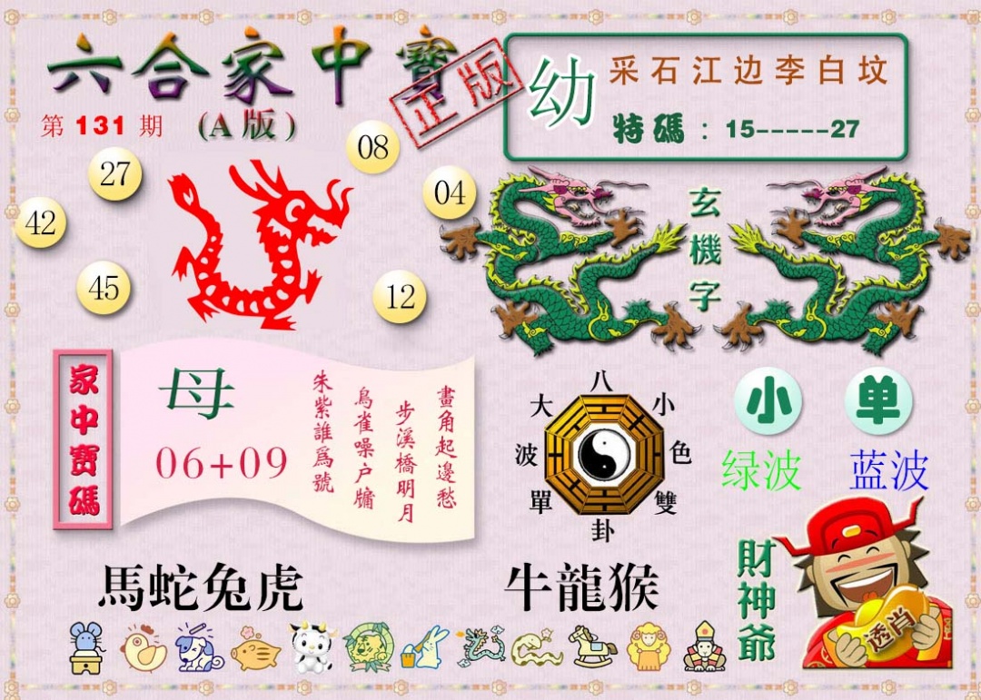 131期六合家中宝A[图]